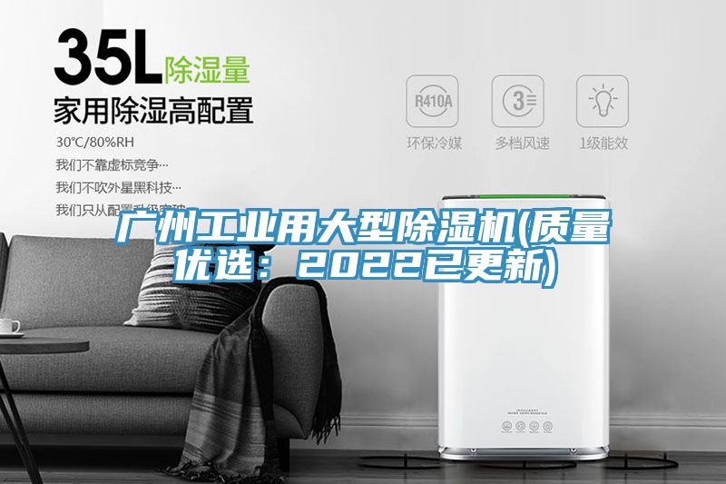 廣州工業(yè)用大型除濕機(質量優(yōu)選：2022已更新)