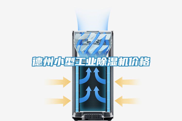 德州小型工業(yè)除濕機(jī)價(jià)格