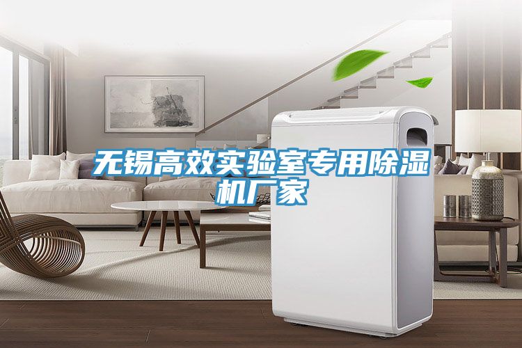 無(wú)錫高效實(shí)驗(yàn)室專用除濕機(jī)廠家