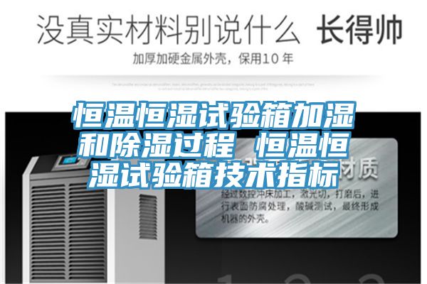 恒溫恒濕試驗(yàn)箱加濕和除濕過程 恒溫恒濕試驗(yàn)箱技術(shù)指標(biāo)