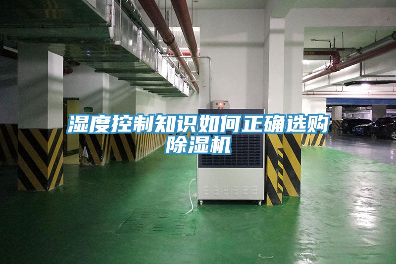 濕度控制知識如何正確選購除濕機(jī)