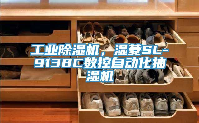 工業除濕機，濕菱SL-9138C數控自動化抽濕機