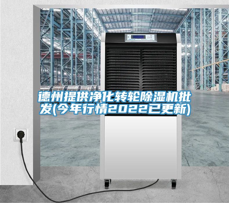 德州提供凈化轉(zhuǎn)輪除濕機(jī)批發(fā)(今年行情2022已更新)