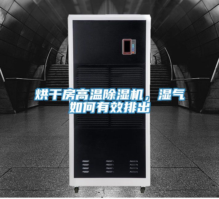 烘干房高溫除濕機,濕氣如何有效排出