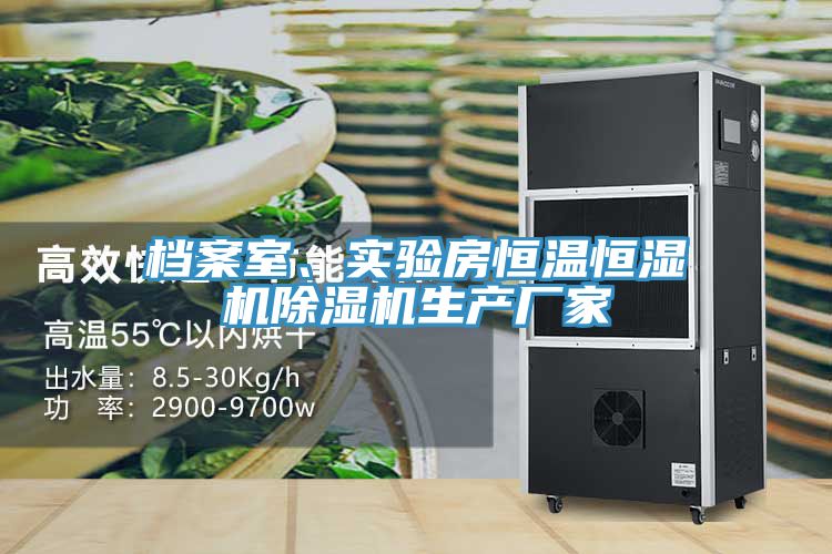 檔案室、實驗房恒溫恒濕機除濕機生產廠家