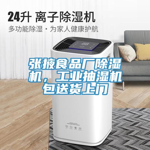 張掖食品廠除濕機(jī)，工業(yè)抽濕機(jī)包送貨上門