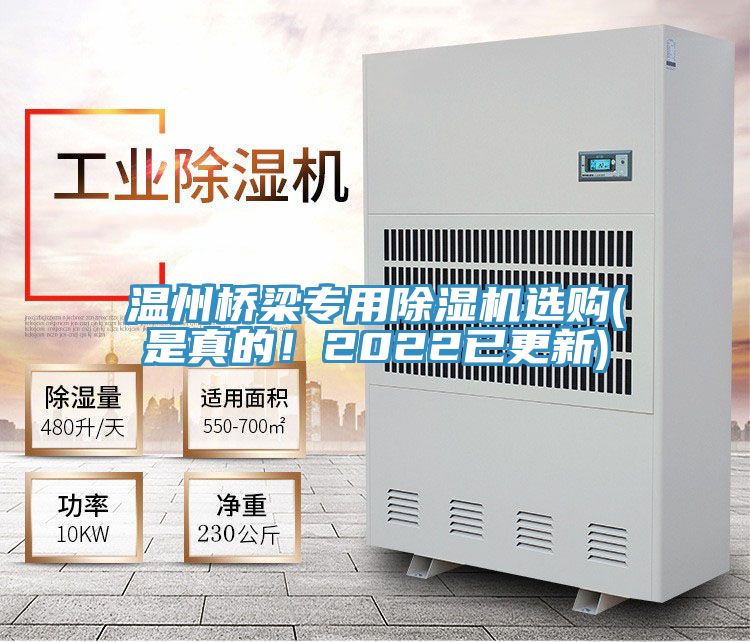 溫州橋梁專用除濕機選購(是真的!2022已更新)