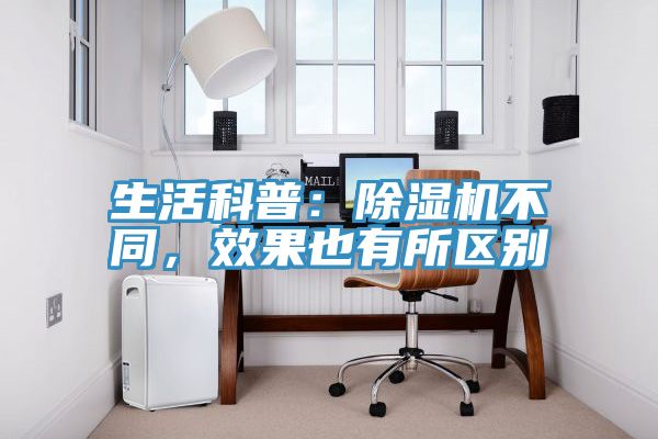 生活科普:除濕機不同,效果也有所區別