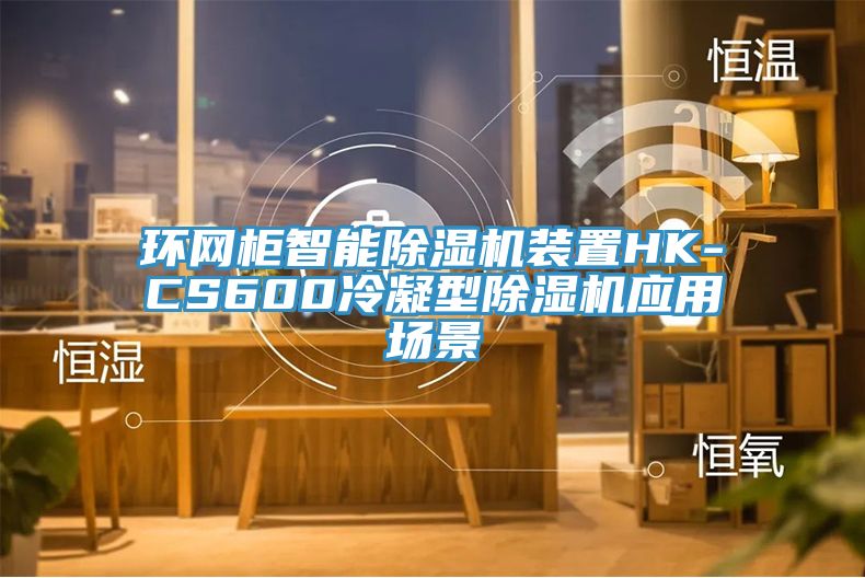 環網柜智能除濕機裝置HK-CS600冷凝型除濕機應用場景