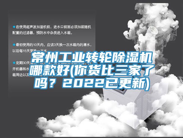 常州工業轉輪除濕機哪款好(你貨比三家了嗎？2022已更新)