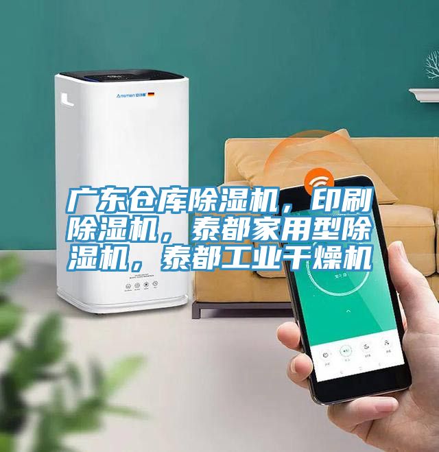 廣東倉庫除濕機，印刷除濕機，泰都家用型除濕機，泰都工業(yè)干燥機