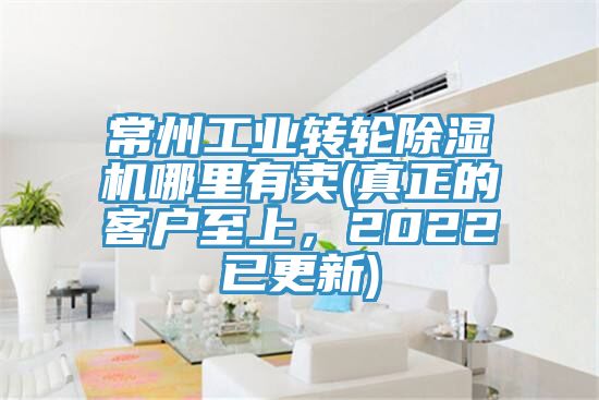 常州工業轉輪除濕機哪里有賣(真正的客戶至上，2022已更新)