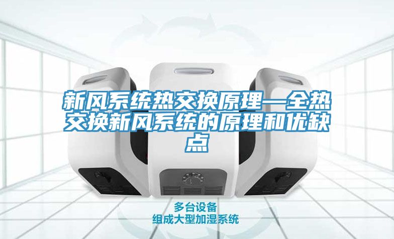 新風系統熱交換原理—全熱交換新風系統的原理和優缺點