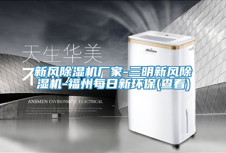 新風除濕機廠家-三明新風除濕機-福州每日新環保(查看)