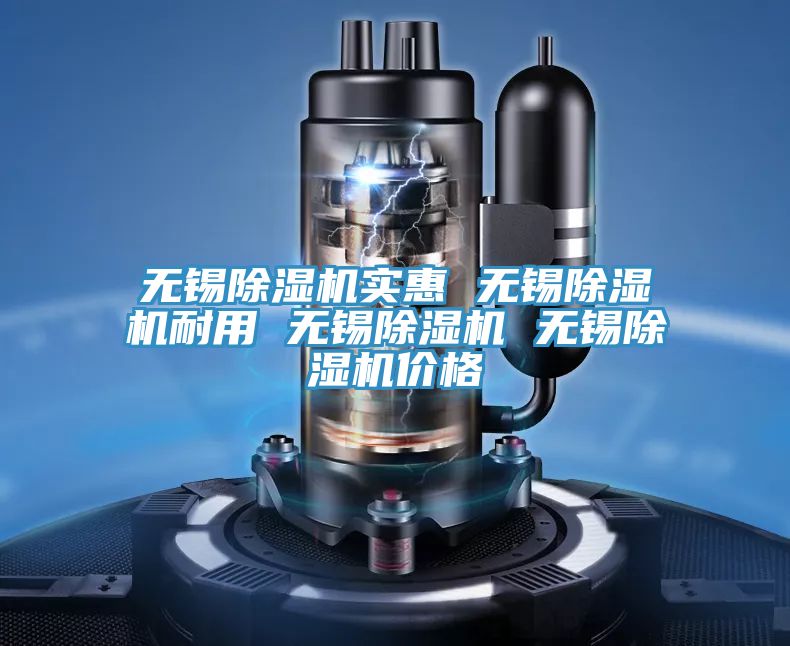無(wú)錫除濕機(jī)實(shí)惠 無(wú)錫除濕機(jī)耐用 無(wú)錫除濕機(jī) 無(wú)錫除濕機(jī)價(jià)格