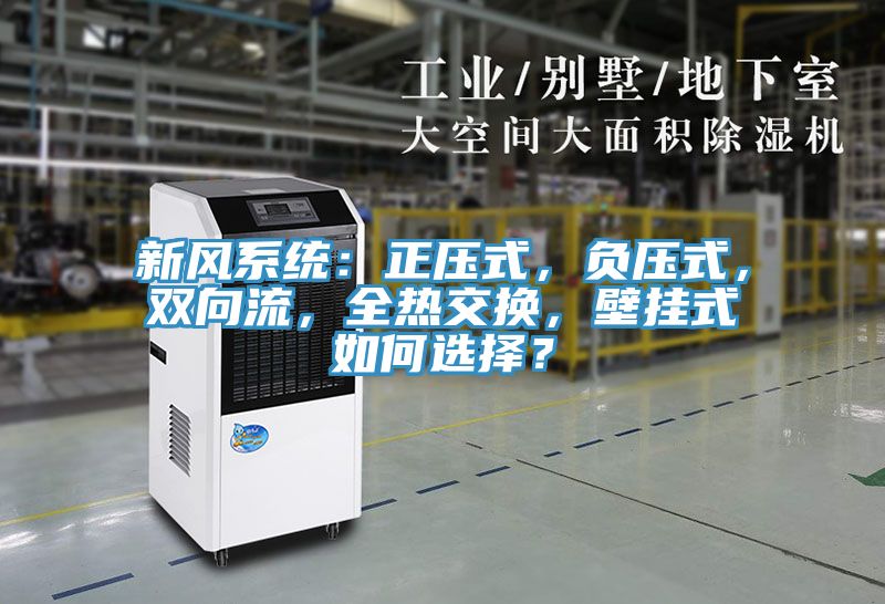 新風系統：正壓式，負壓式，雙向流，全熱交換，壁掛式如何選擇？