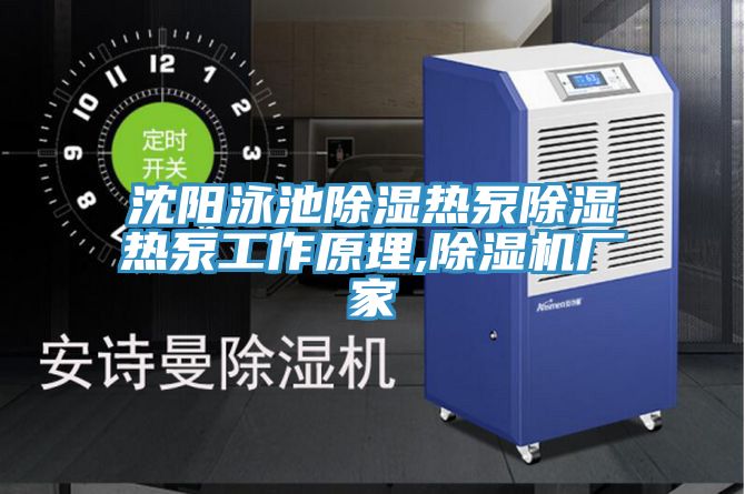 沈陽泳池除濕熱泵除濕熱泵工作原理,除濕機(jī)廠家