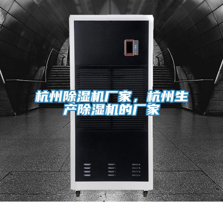 杭州除濕機(jī)廠家，杭州生產(chǎn)除濕機(jī)的廠家