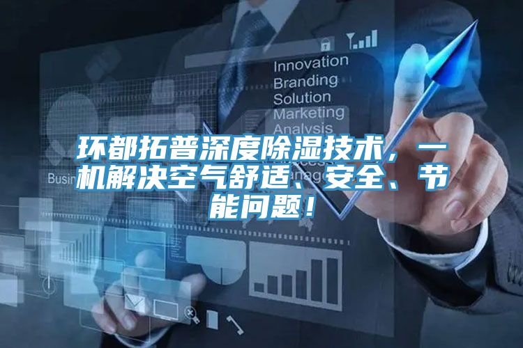 環都拓普深度除濕技術，一機解決空氣舒適、安全、節能問題！