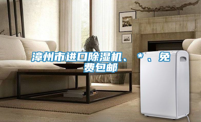 漳州市進口除濕機、*、免費包郵