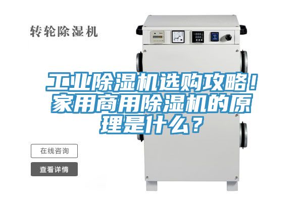工業除濕機選購攻略！家用商用除濕機的原理是什么？