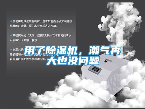 用了除濕機,潮氣再大也沒問題