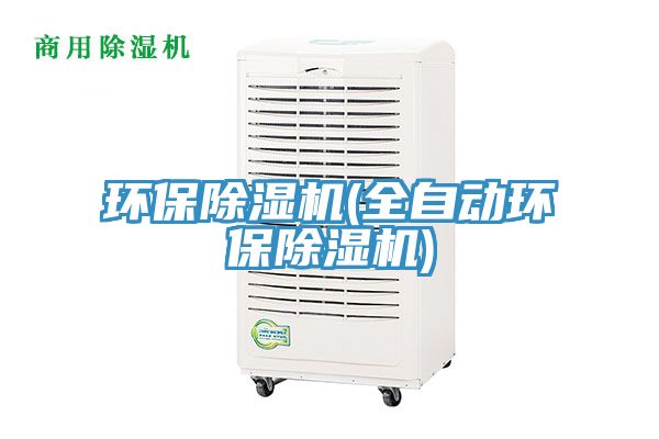 環保除濕機(全自動環保除濕機)
