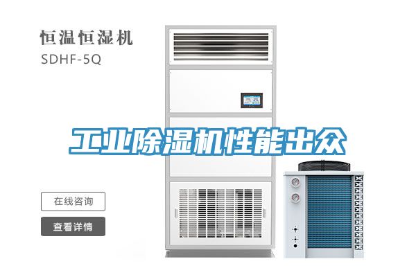 工業除濕機性能出眾
