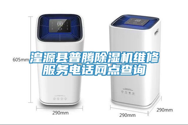 湟源縣普騰除濕機維修服務電話網點查詢