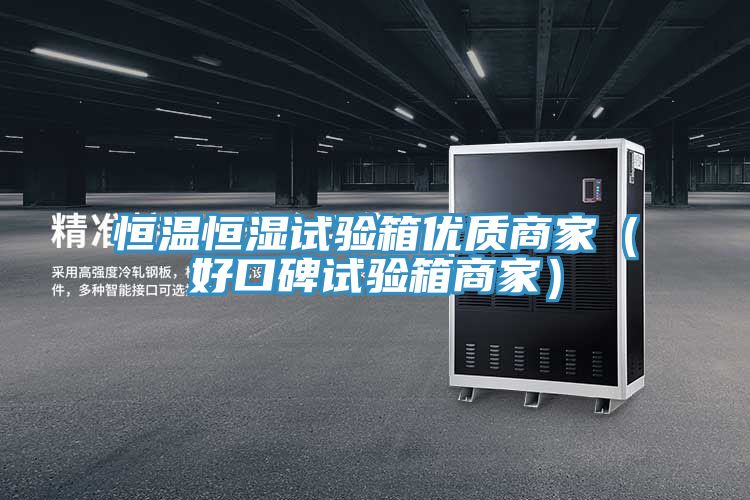 恒溫恒濕試驗箱優質商家(好口碑試驗箱商家)