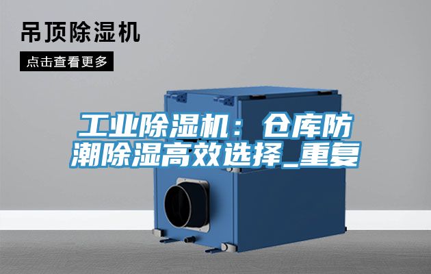 工業(yè)除濕機(jī)：倉(cāng)庫(kù)防潮除濕高效選擇_重復(fù)