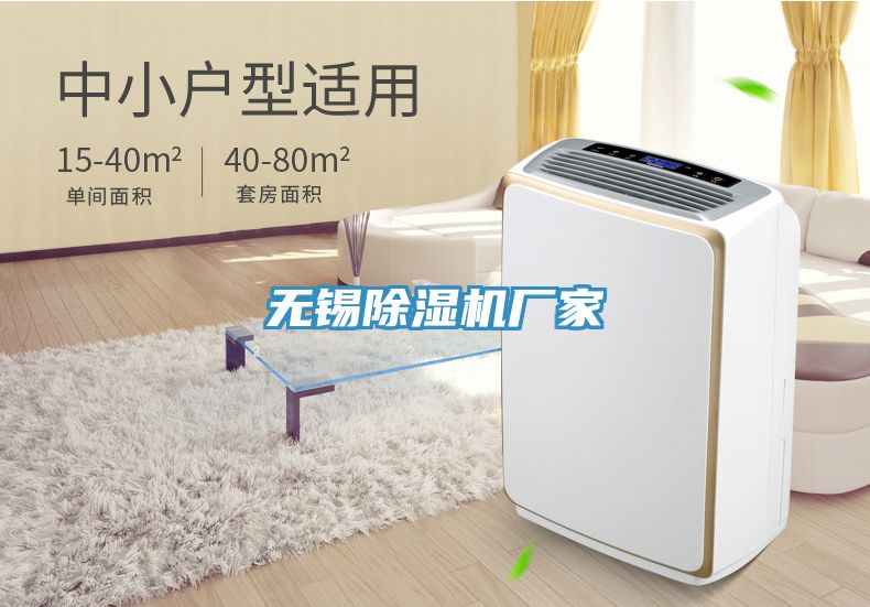 無(wú)錫除濕機(jī)廠家