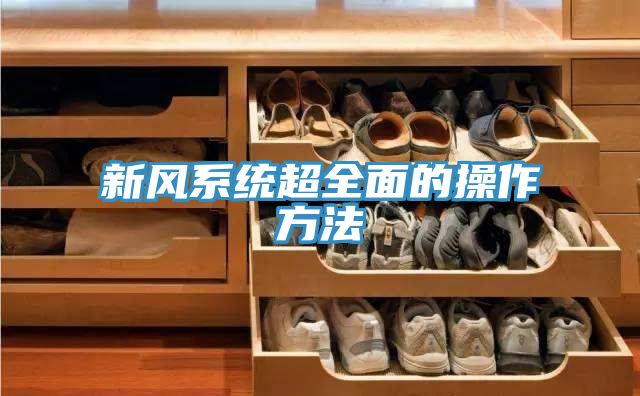 新風系統超全面的操作方法