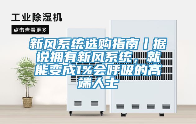 新風系統選購指南丨據說擁有新風系統，就能變成1%會呼吸的高端人士