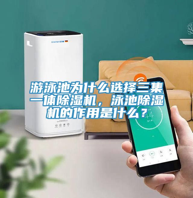 游泳池為什么選擇三集一體除濕機,泳池除濕機的作用是什么?