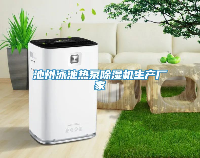 池州泳池?zé)岜贸凉駲C(jī)生產(chǎn)廠家