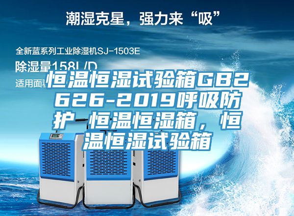 恒溫恒濕試驗箱GB2626-2019呼吸防護 恒溫恒濕箱,恒溫恒濕試驗箱