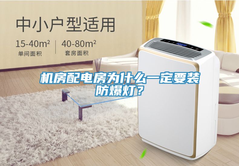 機房配電房為什么一定要裝防爆燈？