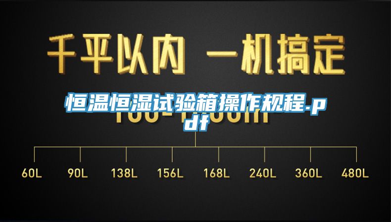 恒溫恒濕試驗箱操作規程.pdf
