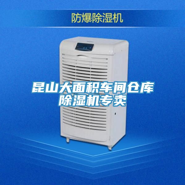 昆山大面積車間倉(cāng)庫(kù)除濕機(jī)專賣