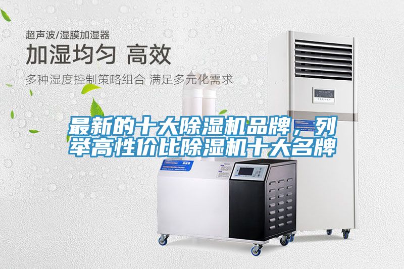 最新的十大除濕機品牌，列舉高性價比除濕機十大名牌