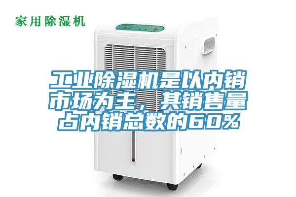 工業除濕機是以內銷市場為主，其銷售量占內銷總數的60%