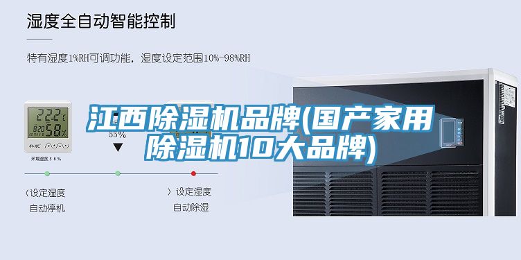 江西除濕機(jī)品牌(國產(chǎn)家用除濕機(jī)10大品牌)
