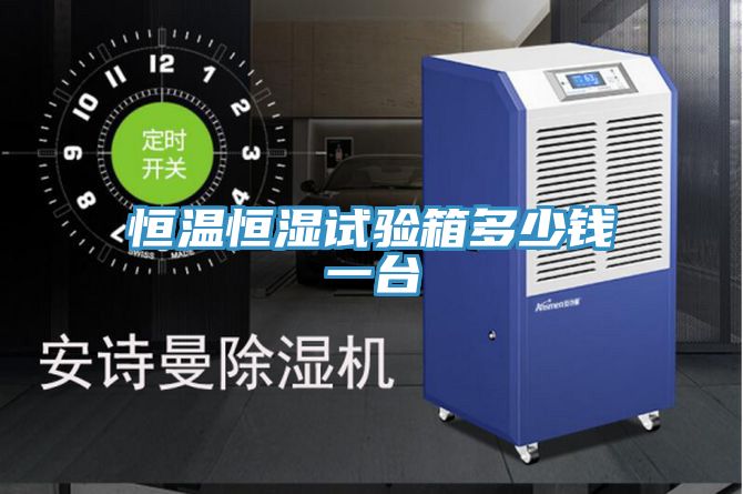 恒溫恒濕試驗箱多少錢一臺