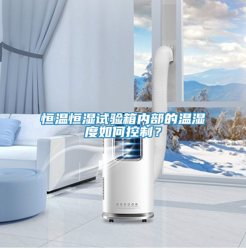 恒溫恒濕試驗箱內(nèi)部的溫濕度如何控制?