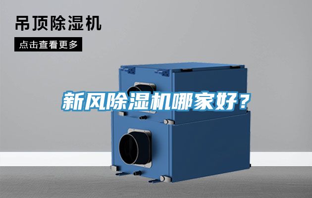 新風除濕機哪家好？