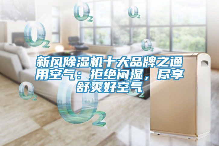 新風除濕機十大品牌之通用空氣：拒絕悶濕，盡享舒爽好空氣