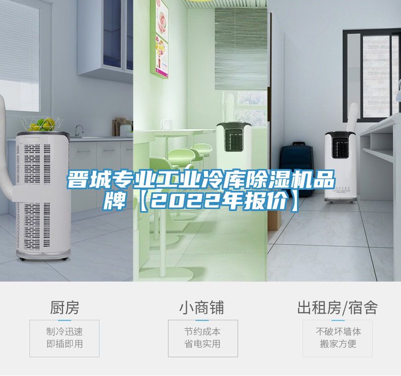 晉城專業工業冷庫除濕機品牌【2022年報價】