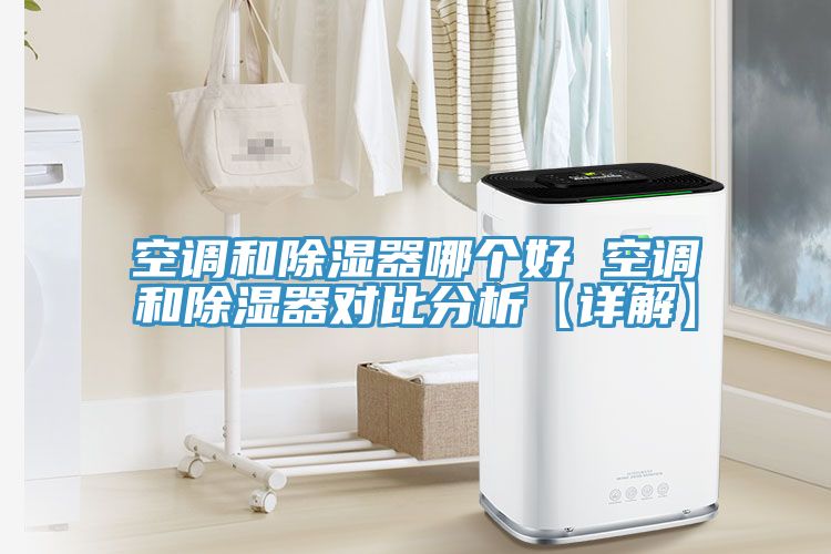 空調和除濕器哪個好 空調和除濕器對比分析【詳解】