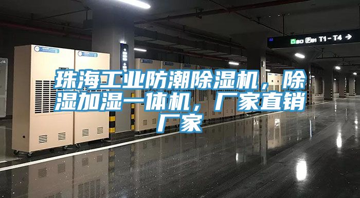 珠海工業防潮除濕機，除濕加濕一體機，廠家直銷廠家